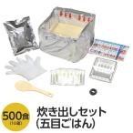 〔尾西食品〕 アルファ米炊出しセット 〔五目ごはん500食分〕 常温保存 日本製 〔非常食 保存食 企業備蓄 防災用品〕〔代引不可〕