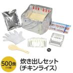 〔尾西食品〕 アルファ米炊出しセット 〔チキンライス500食分〕 常温保存 日本製 〔非常食 保存食 企業備蓄 防災用品〕〔代引不可〕