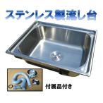 ステンレス製 流し台 シンク 庭 建築現場 工場 農園 用具洗い 野菜洗い ガーデニング メタルテック