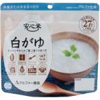 安心米/アルファ米 〔白がゆ 30食セット〕 保存食 日本災害食学会認証 日本製 〔非常食 アウトドア 旅行 備蓄食材〕