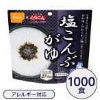 〔尾西食品〕 アルファ米/保存食 〔塩こんぶがゆ 1000個セット〕 スプーン付き 日本製 〔非常食 企業備蓄 防災用品〕〔代引不可〕