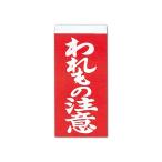 (まとめ) 大明商事 荷札シール われもの注意 約W58×D115mm ニフ02 1パック(40枚) 〔×100セット〕
