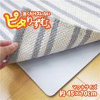 吸着滑り止め 防滑マット 約45×70cm キッチンマットサイズ 繰り返し使用可 クッション性 ピタリずむ リビング キッチン〔代引不可〕