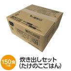 〔尾西食品〕 アルファ米 炊出しセット 〔たけのこごはん 150食分〕 常温保存 日本製 〔非常食 保存食 企業備蓄 防災用品〕〔代引不可〕