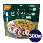 尾西食品 アルファ米 保存食 ビリヤニ 80g×300個セット 非常食 企業備蓄 防災用品 アウトドア キャンプ〔代引不可〕