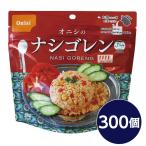 尾西食品 アルファ米 保存食 ナシゴレン 80g×300個セット 非常食 企業備蓄 防災用品 アウトドア キャンプ〔代引不可〕