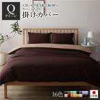 掛け布団カバー/寝具 〔単品 クイーン ブラウン×ライトブラウン〕 210×210cm 日本製 綿100％ 洗える 〔ベッドルーム 寝室〕〔代引不可〕