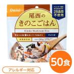 尾西食品 アルファ米 保存食 きのこごはん 100g×50個セット 日本災害食認証 非常食 企業備蓄 防災用品 アウトドア〔代引不可〕