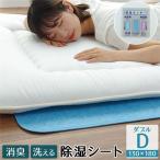 除湿シート 除湿マット 洗える 清潔 消臭 汗臭 加齢臭 センサー付き シリカゲル 押し入れ ダブルサイズ 130×180cm