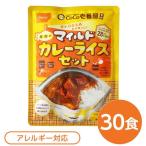 尾西食品 アルファ米 保存食 CoCo壱番屋監修 尾西のマイルドカレーライスセット×30袋セット 袋入り スプーン付 非常食 防災用品〔代引不可〕