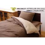 掛け 布団 掛 カバー ダブルロング 寝具 無地 リバーシブル ダークブラウン/ダークベージュ 約190×210cm