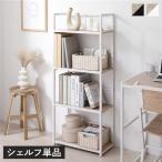 シェルフ 収納棚 単品 幅50cm ナチュラル アジャスター付き スチール デザイン 組立品