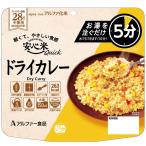 安心米クイックドライカレ―50食