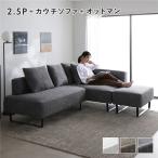 ショッピングコーナー コーナーカウチソファ セット 2.5人掛 ＋ カウチソファ ＋ オットマン ミックスグレー 洗える カバー スチール脚 カバーリング