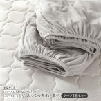 のびのびパイル ボックスシーツ 2枚セット ショート丈セミシングル〜シングル ライトグレー 消臭 洗える