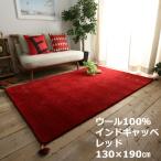 ウール100% インドギャッベ ラグサイズ レッド 130×190cm 約1.5畳