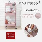 ワゴン トローリーワゴン 幅42 スモーキーピンク ラック 収納 キッチン リビング ランドリー ガーデン おしゃれ 高さ調節 キャスター付