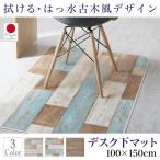 デスク下マット 100×150cm ダイニングラグ 拭ける はっ水 古木風 おしゃれ Floldy フロルディー マット デスク下マット 100×150cm