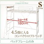 ロフトベッド ショート丈 シングル フレームのみ 小さめ 省スペース コンパクト ロフトベッド シングル ショート丈