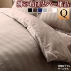 掛け布団カバー クイーン おしゃれ 秋冬 暖かい ふんわり サテン なめらか冬のホテルスタイル プレミアム毛布素材とモダンストライプ 掛けカバー クイーン