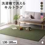 キルトラグ カーペット 130×185 洗える おしゃれ 無地 軽い かわいい squarewash スクウェアウォッシュ