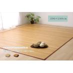 バンブーラグ 200×240 約3畳 ひんやり 竹ラグ カーペット 孟宗竹 夏 無地 無垢 おしゃれ 耐久性 シンプル UV塗装 ローマ