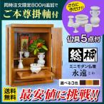 仏壇 小型仏壇 ミニ仏壇 メモリアル 永遠(仏具5点付 ) 15号-ART 仏具セット ロウソク立て 花瓶 香炉 仏器 茶湯器