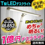 デスクライト LED おしゃれ おすすめ 目に優しい コード クランプ 調光付き メーカー1年補償 LDY-1217TN-OH T型LEDデスクライト-ART