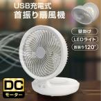 扇風機 DCモーター DC扇風機 リビング扇風機 USB充電式扇風機 コードレス サーキュレーター 卓上 壁掛け 設置 フック LEDライト 明るさ 折り畳み