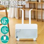 超音波式 加湿器 UVC除菌&湿度設定 タンク容量12L 超音波式 最大加湿950ml/h おやすみモード 振動子2個付き 加湿器 オフィス 部屋 リモコン付