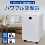 ショッピング除湿器 除湿器 除湿機 タンク容量2L タイマー付 最大18畳 1日除湿能力6L/7L 風量2段階 コンプレッサー式 マイナスイオン機能付き