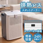 新発売 ダクト不要 排熱レス スポットクーラー 工事不要 ダクトレス ポータブルエアコン 移動式エアコン 冷風機 タッチパネル搭載 リモコン付き SKJ-KY10AHL
