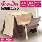 ハイタイプ ロータイプ こたつセット 3点セット 1人掛け 長方形 70×50cm コタツ 炬燵 こたつテーブル リビングこたつ ダイニングこたつ リバーシブル天板