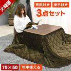 ダイニングテーブル リビングテーブル 長方形 75×50リバーシブル カジュアル こたつ布団付き 高さ調節 1人掛け 在宅ワーク ファンファン