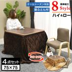 ショッピングこたつ テーブル こたつ テーブル 正方形 75×75cm コタツ こたつテーブル リビングこたつ 掛ふとん こたつ布団 リバーシブル天板 カジュアル 高さ調節 2人掛け ロダン