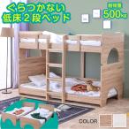 二段ベッド2段ベッドロータイプ低床...
