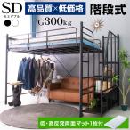 ロフトベッド ハイタイプ パイプベッド 階段式 ミドル セミダブル 宮棚 コンセント付 子供 大人用 机 デスク| 階段式ムーンEX(低・高反発両面マットレス1枚付)