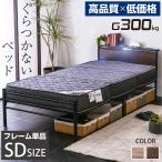 ぐらつかない ベッド 【セミダブルベッドフレーム単品】 宮棚LED照明付 コンセント2口付 耐荷重300kg パイプベッド 2段階高さ調整 スチールベッド ムーンZ