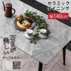 最安値!新発売 幅140セラミックダイニング(テーブル単品のみ) ダイニングテーブル 食卓テーブル 食卓 大理石調 4人掛け BON ボン
