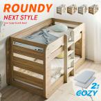 二段ベッド cozy マットレス 2枚セット ロータイプ 耐震 耐荷重500kg 分割 コンパクト 木製 ベッド フレーム 大人用 子供 おしゃれ シングル ラウンディ