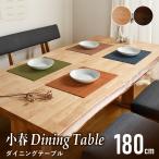 ダイニングテーブル 和 カフェテーブル テーブル 単品 180cm 小春 無垢 ダイニング用 食卓用 和 木製 重厚感