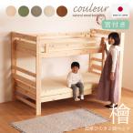 国産ヒノキ無垢 日本製 二段ベッド 