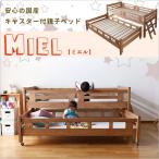 2日までP10倍 二段ベッド 2段ベッド 子供 親子ベッド Miel  ミエル パイン 木製 社員寮 学生寮 ゲストハウス 子ども用