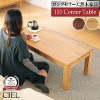 シエル 110cm センターテーブル コーヒーテーブル リビングテーブル ローテーブル 座卓 無垢 ウォールナット 天然木 シック