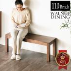 シエル 110 ダイニング ベンチ単品 ウォールナット 無垢 110cm幅 板座 長椅子 2人掛け 2人用 イス 椅子 木製 天然木 爆買