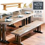 ダイニングベンチ 単品 花月 170cm ダイニングチェア 和風 和モダン 3人用 3人掛け 木製 食卓 和 家具