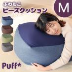 人をダメにする 大型 クッション ビーズクッション Puff パフ Mサイズ 4色 洗える カバー おうち時間 在宅勤務 自宅学習