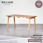 ダイニングテーブル ウィリアム 150 テーブル カフェテーブル 天然木 無垢 ホワイトオーク