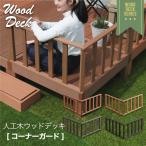 ウッドデッキ コーナーガード 単品 柵 ガード ウッドテラス 縁側 庭 人工木 デッキ DIY ガーデンデッキ ベランダ