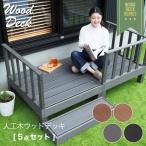 ウッドデッキ 5点セット ウッドテラス ガード 踏み台 連結可能 縁側 DIY 人工木 シンプル デッキ ガーデンデッキ 屋外 ベランダ 樹脂